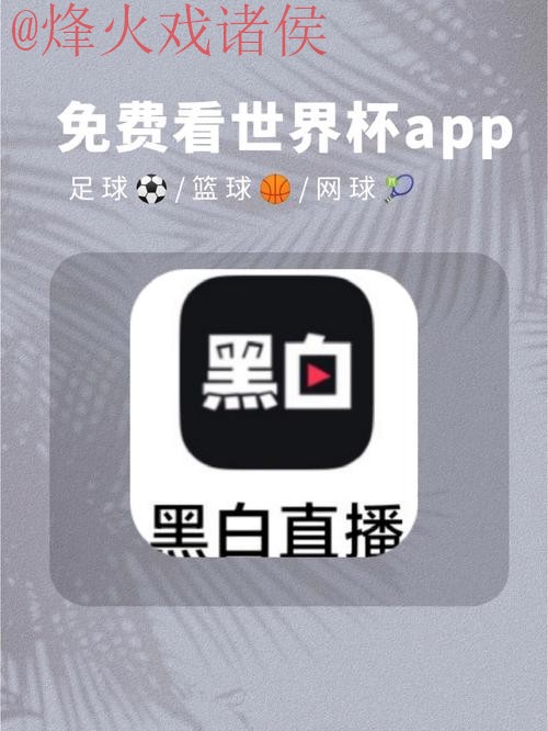 免费下载世界杯预测APP的入口与地址详解 免费下载世界杯预测APP的入口与地址详解